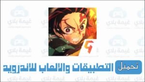 تحميل لعبة قاتل الشياطين demon slayer للاندرويد 2025 مجانا Apk