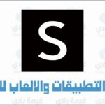 تنزيل تطبيق شي ان SHEIN الاصدار الاخير للاندرويد والايفون 2025 مجانا