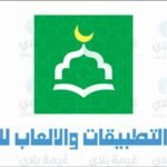 تنزيل تطبيق انا مسلم الاصدار الاخير للاندرويد والايفون Apk مجانا 2025