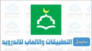 تنزيل تطبيق انا مسلم الاصدار الاخير للاندرويد والايفون Apk مجانا 2025