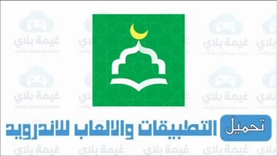 تنزيل تطبيق انا مسلم الاصدار الاخير للاندرويد والايفون Apk مجانا 2025