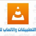 تنزيل برنامج VLC للكمبيوتر والاندرويد من ميديا فاير برابط مباشر 2025