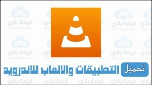 تنزيل برنامج VLC للكمبيوتر والاندرويد من ميديا فاير برابط مباشر 2025