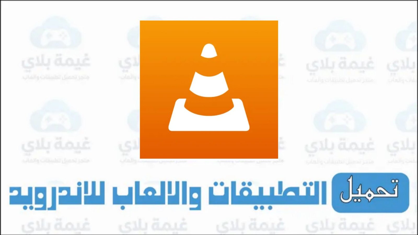 تنزيل برنامج VLC للكمبيوتر والاندرويد من ميديا فاير برابط مباشر 2025