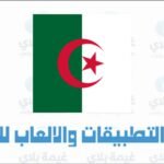تحميل تطبيق البوابة الجغرافية فضاء الجزائر للاندرويد والايفون 2025