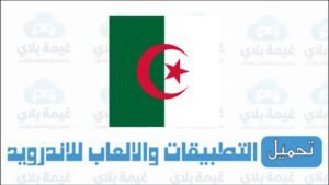 تحميل تطبيق البوابة الجغرافية فضاء الجزائر للاندرويد والايفون 2025