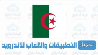 تحميل تطبيق البوابة الجغرافية فضاء الجزائر للاندرويد والايفون 2025