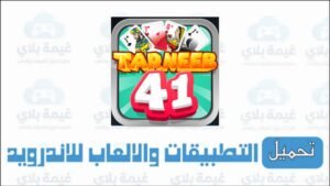 تحميل لعبة طرنيب 41 الاصدار الاخير للاندرويد والايفون 2025