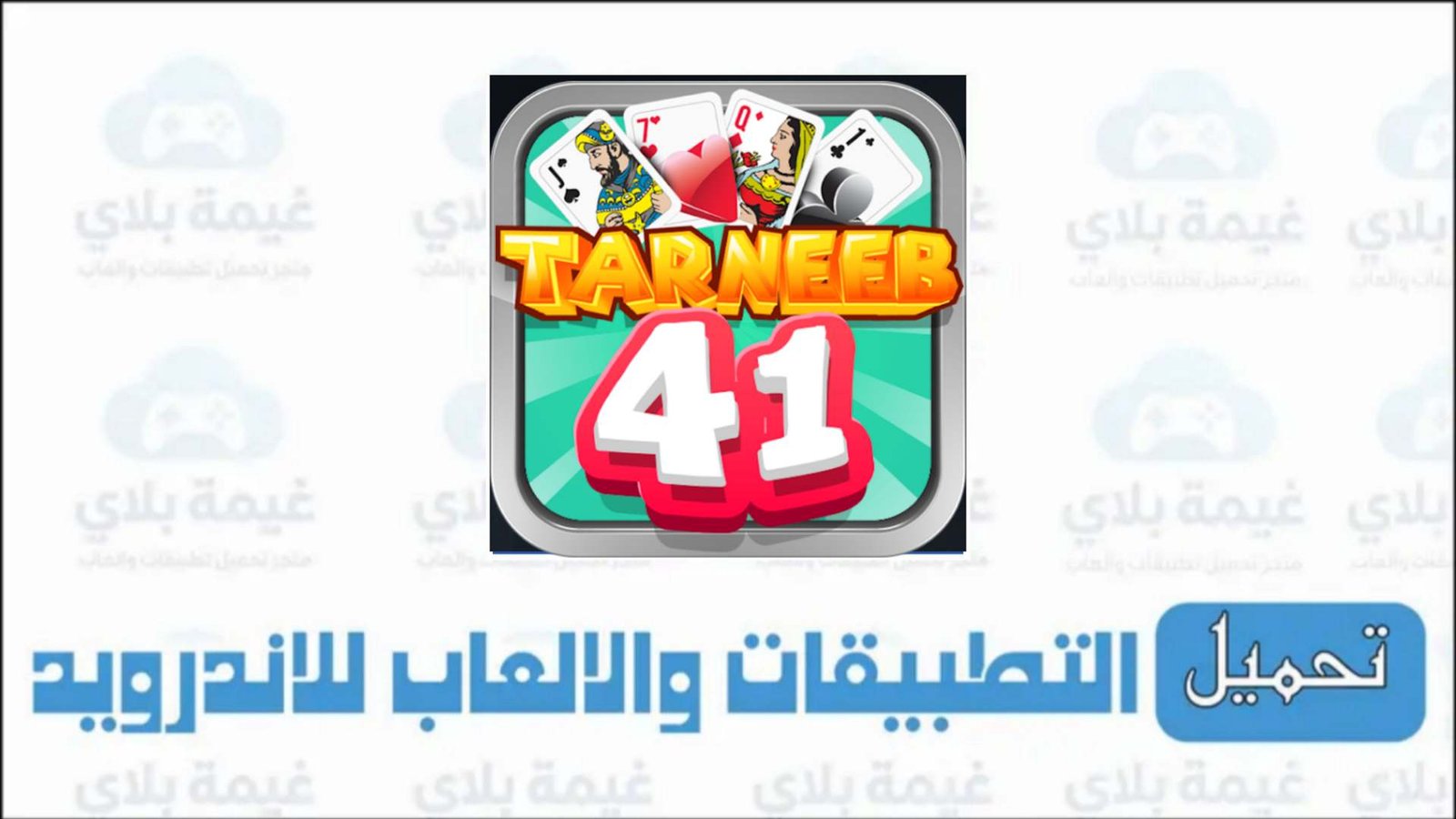 تحميل لعبة طرنيب 41 الاصدار الاخير للاندرويد والايفون 2025