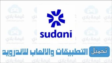 تحميل تطبيق ماي سوداني My Sudani الاصدار الاخير Apk للاندرويد والايفون 2025