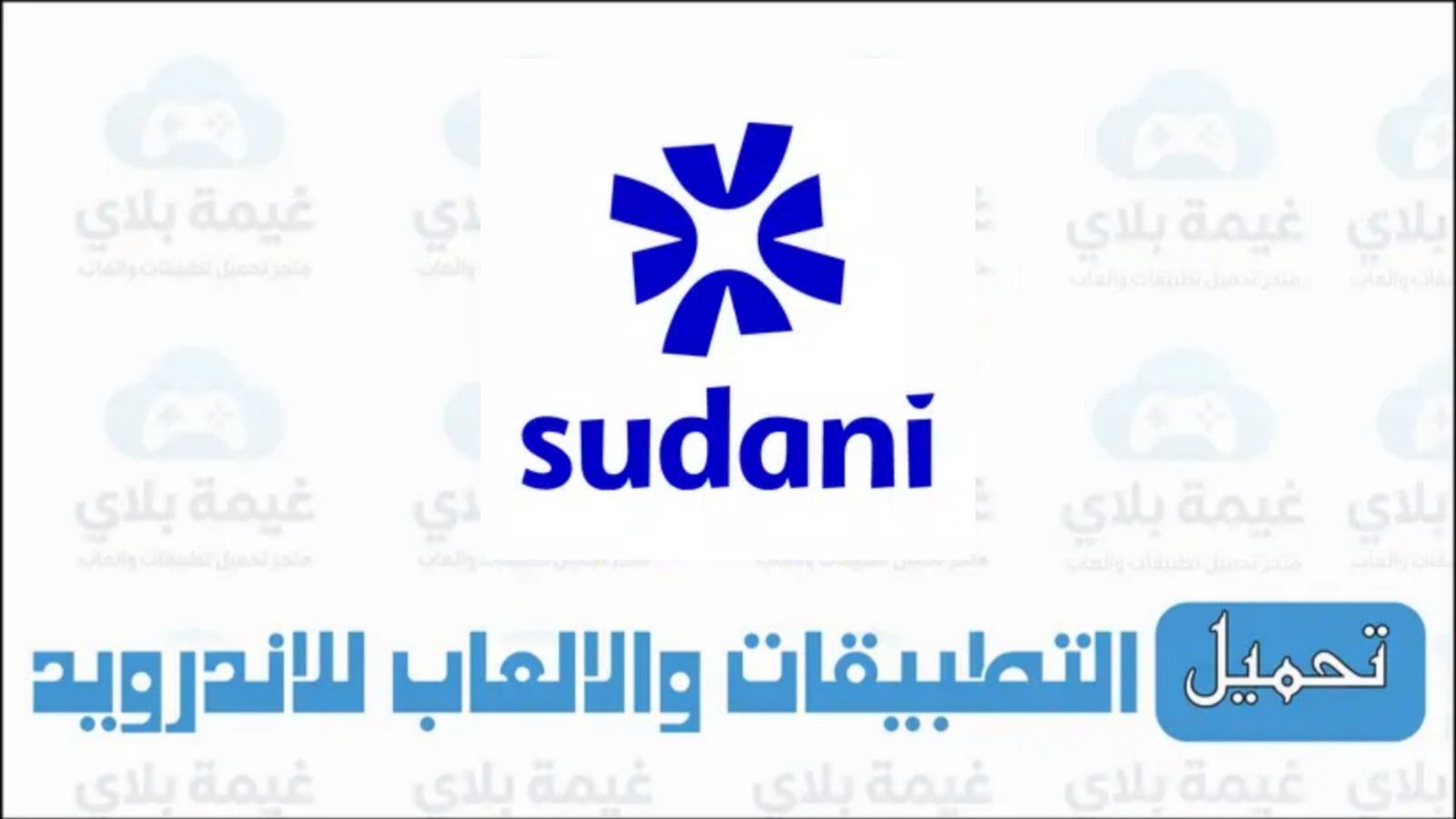 تحميل تطبيق ماي سوداني My Sudani الاصدار الاخير Apk للاندرويد والايفون 2025