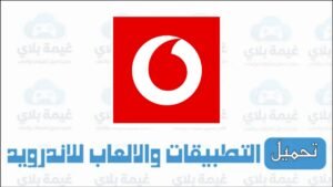 تحميل تطبيق انا فودافون الاصدار الاخير Apk للاندرويد والايفون 2025