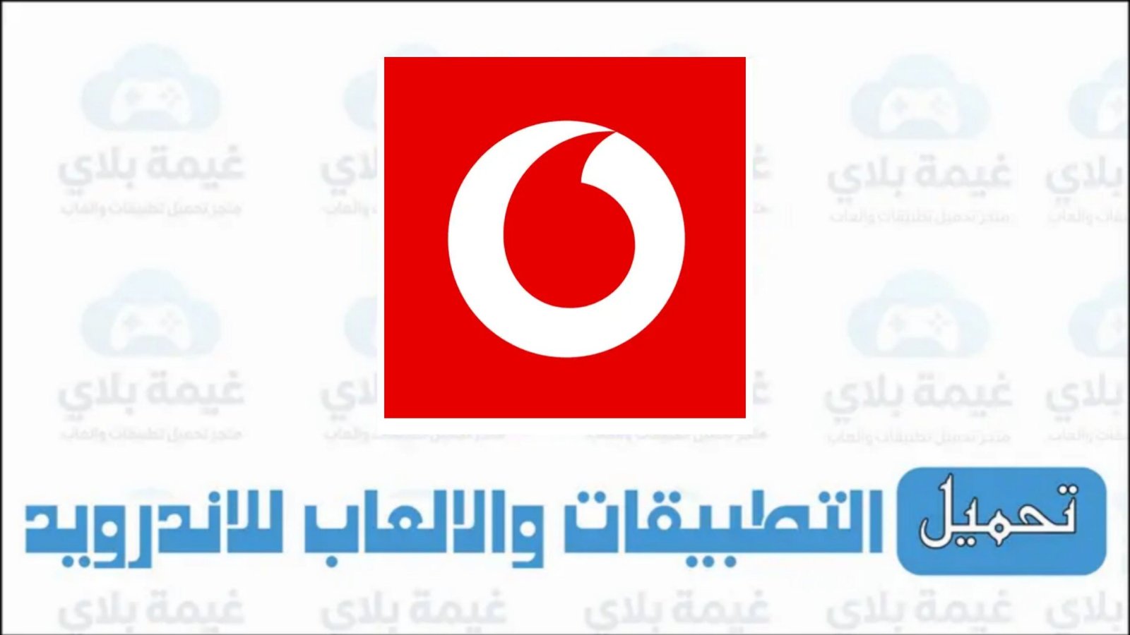 تحميل تطبيق انا فودافون الاصدار الاخير Apk للاندرويد والايفون 2025