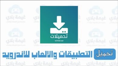 تحميل تطبيق متجر تحميلات لتحميل التطبيقات والالعاب 2026