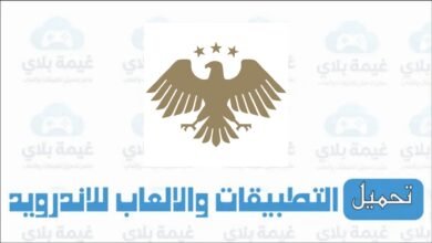 تحميل تطبيق المفاضلة الاصدار الاخير لتسجيل رغبات الطلاب الاصدار الاخير 2026