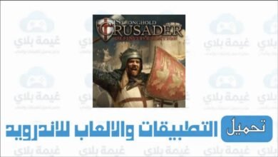 تحميل لعبة stronghold crusader definitive edition للكمبيوتر مجانا من ميديا فاير 2026