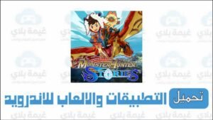 لعبة monster hunter stories اليابانية