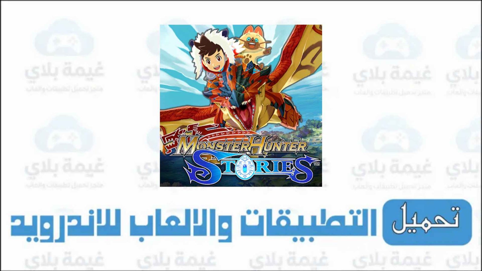 لعبة monster hunter stories اليابانية
