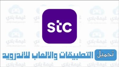 تنزيل تطبيق ماي اس تي سي mystc KSA الاصدار الاخير للاندرويد والايفون Apk 2025