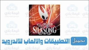 تنزيل لعبة hollow knight silksong للاندرويد الاصدار الاخير Apk مجانا 2026