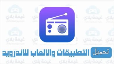 تنزيل تطبيق راديو fm بدون نت للاندرويد والايفون وبدون سماعات Apk 2026