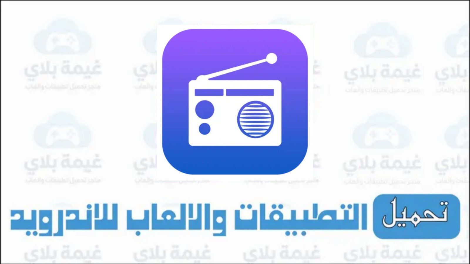 تنزيل تطبيق راديو fm بدون نت للاندرويد والايفون وبدون سماعات Apk 2026