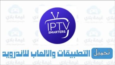 تنزيل برنامج iptv smarters pro للكمبيوتر الاصدار الاخير مجانا 2025