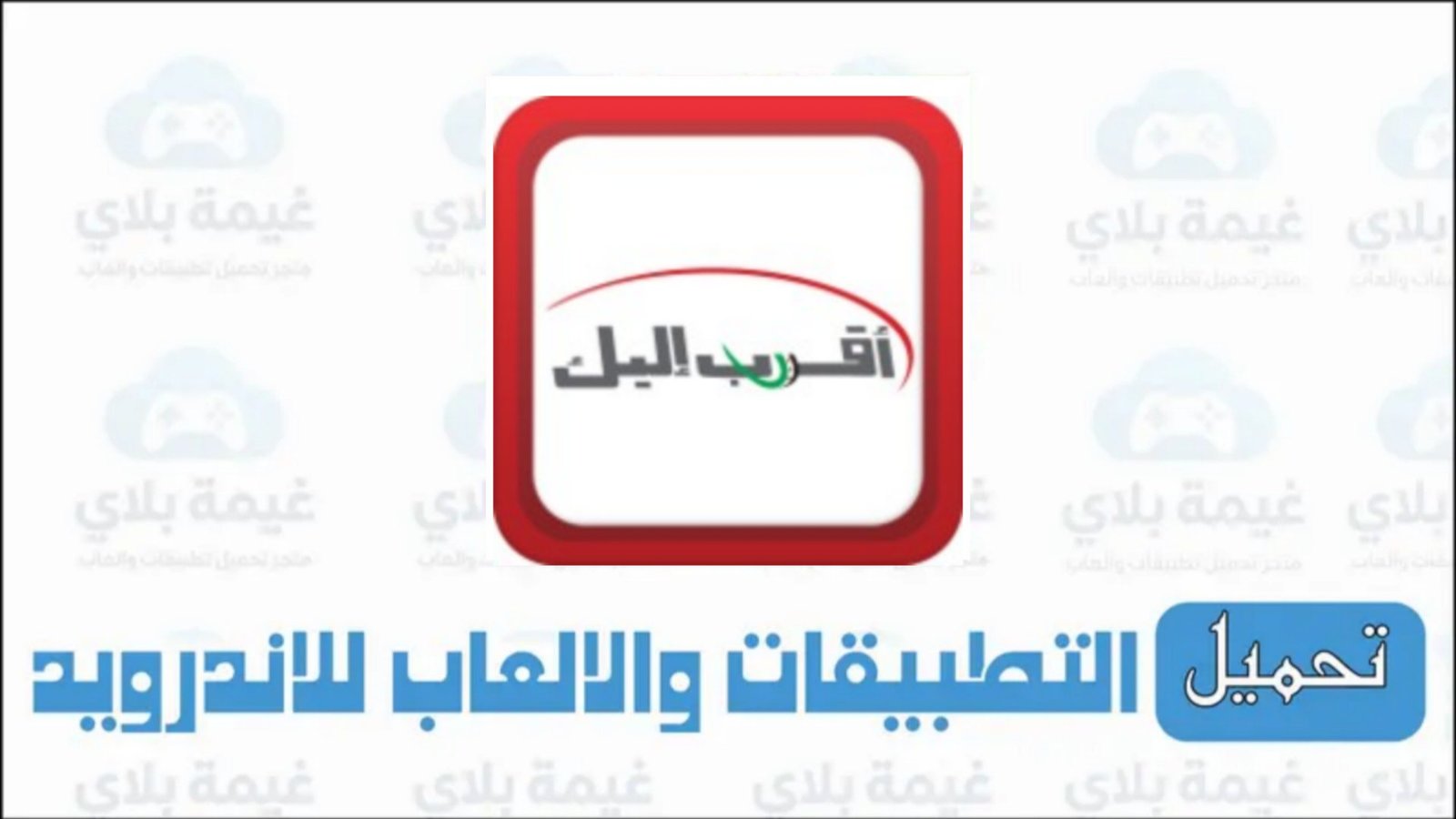 تنزيل تطبيق اقرب اليك الاصدار الجديد للاندرويد Apk مجانا 2026 تطبيق سيريتل كاش Apk
