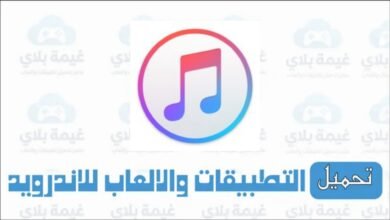 تنزيل برنامج ايتونز iTunes للكمبيوتر الاصدار الاخير 2025