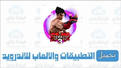 تنزيل لعبة تيكن 3 للاندرويد والكمبيوتر كاملة بشكل مجاني 2026