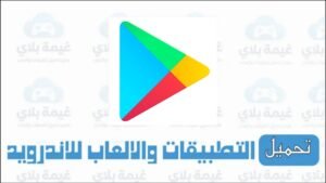 تنزيل تطبيق جوجل بلاي الاصدار الاخير Apk للاندرويد من ميديا فاير 2025