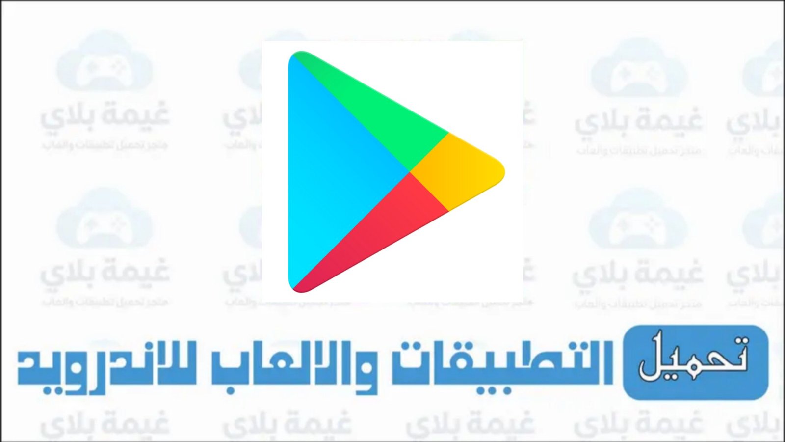 تنزيل تطبيق جوجل بلاي الاصدار الاخير Apk للاندرويد من ميديا فاير 2025
