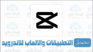 تنزيل تطبيق كاب كات CapCut للاندرويد والايفون Apk من ميديا فاير 2025