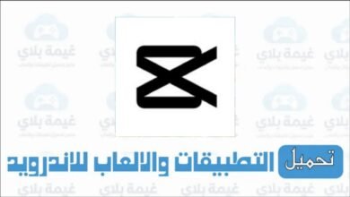 تنزيل تطبيق كاب كات CapCut للاندرويد والايفون Apk من ميديا فاير 2025
