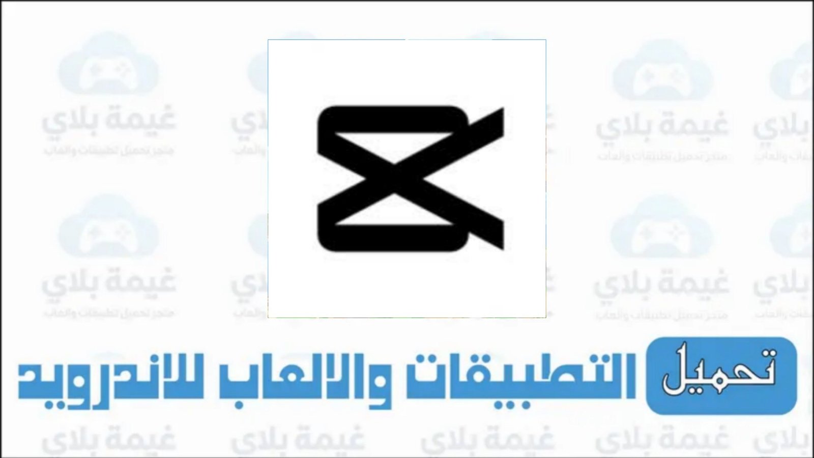 تنزيل تطبيق كاب كات CapCut للاندرويد والايفون Apk من ميديا فاير 2025