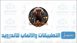تنزيل لعبة Good of War على أجهزة الأندرويد جميع الأجزاء Apk من ميديا فاير 2026