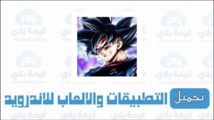 تحميل لعبة دراغون بول زد كاكاروت للاندرويد والكمبيوتر Apk بشكل مجاني 2026