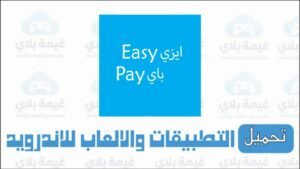 تنزيل تطبيق ايزي باي البريد المصري للاندرويد Apk (بعد الحذف) 2026