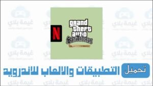 تحميل لعبة GTA San Andreas Definitive Edition للاندرويد Apk من ميديا فاير 2026