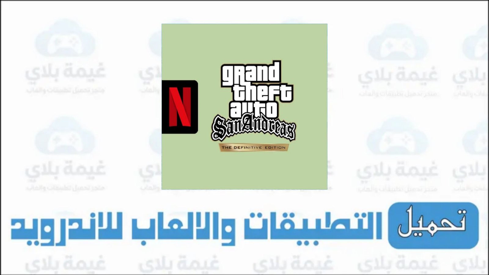 تحميل لعبة GTA San Andreas Definitive Edition للاندرويد Apk من ميديا فاير 2026