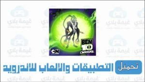 تحميل لعبة بن تن 2015 اومنيفرس الاصدار الاخير للاندرويد Apk والكمبيوتر