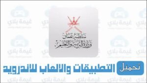 تنزيل تطبيق مدرستي سلطنة عمان للاندرويد Apk الاصدار الاخير 2026