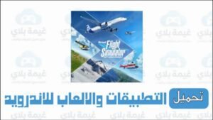 تحميل لعبة microsoft flight simulator للاندرويد والكمبيوتر برابط مباشر 2026 من ميديا فاير