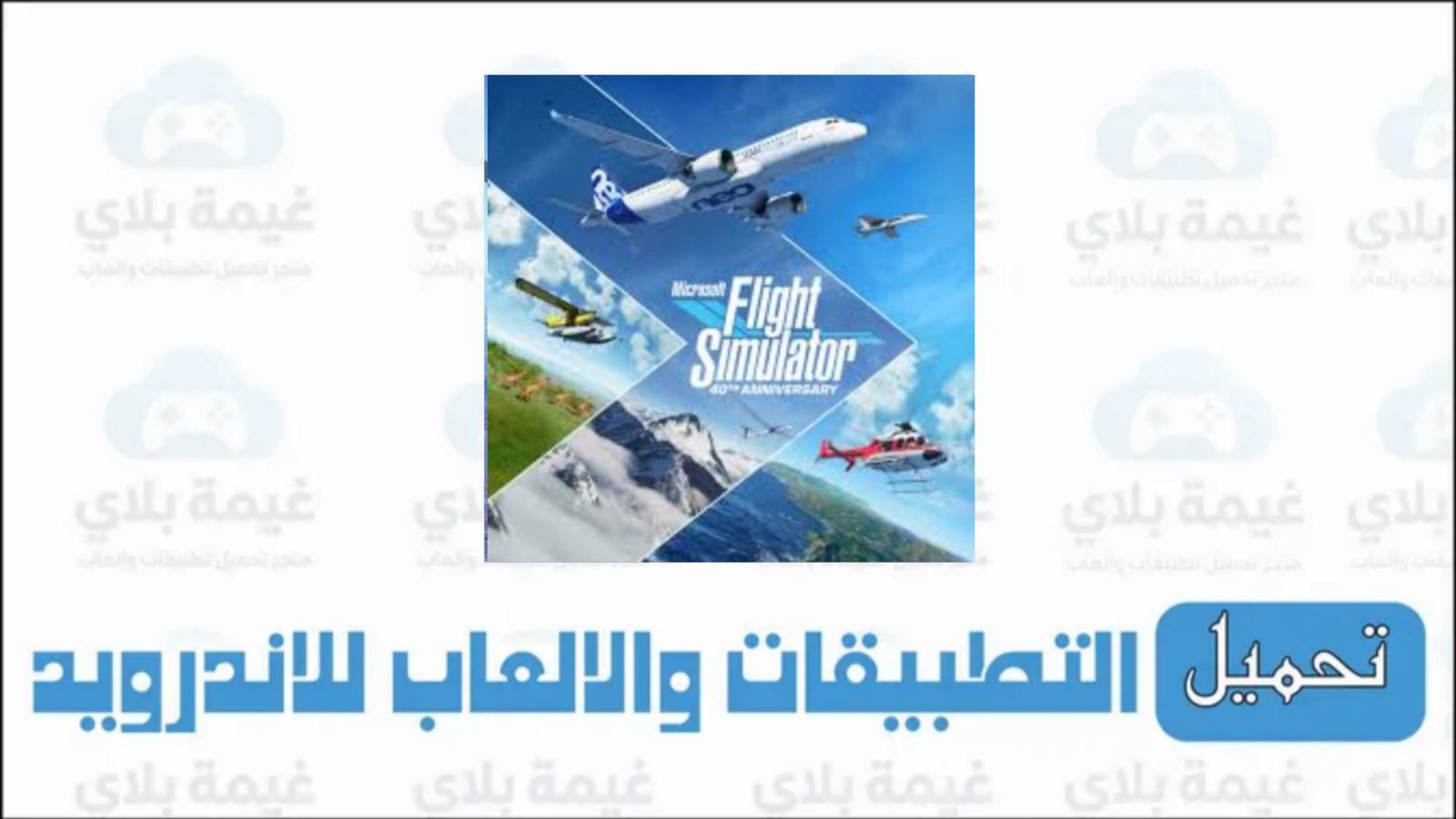 تحميل لعبة microsoft flight simulator للاندرويد والكمبيوتر برابط مباشر 2026 من ميديا فاير
