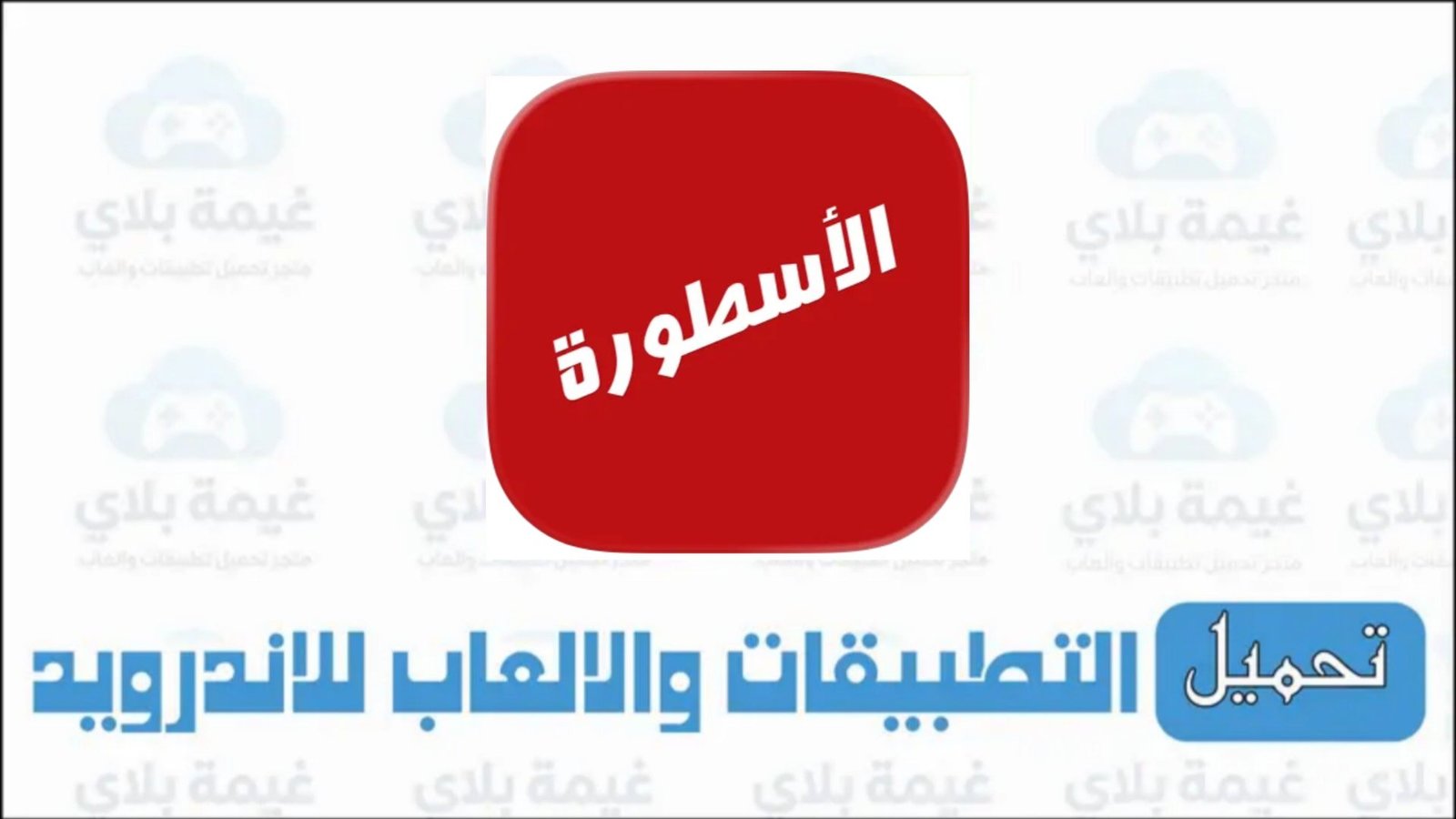 تنزيل برنامج الأسطورة tv للكمبيوتر برابط مباشر من ميديا فاير 2026