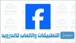 تنزيل تطبيق فيسبوك Facebook التحديث الجديد للاندرويد والايفون 2026