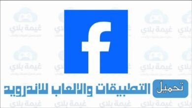 تنزيل تطبيق فيسبوك Facebook التحديث الجديد للاندرويد والايفون 2026