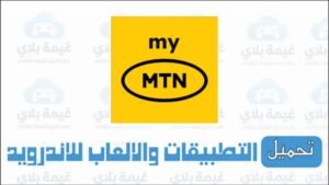 تنزيل تطبيق mtn syria سوريا الاصدار الاخير للاندرويد والايفون Apk 2025