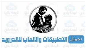 رابط تنزيل لعبة max payne 2 للكمبيوتر مجانا من ميديا فاير 2026