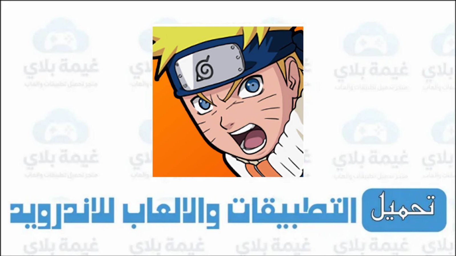 رابط تنزيل لعبة ناروتو ستورم 4 للاندرويد apk برابط مباشر من ميديا فاير 2025